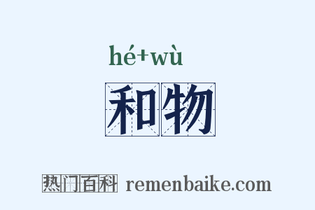和物是什么意思的图片